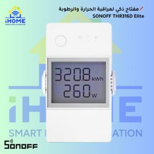 🌡 SONOFF THR316D Elite – مفتاح ذكي لمراقبة الحرارة والرطوبة