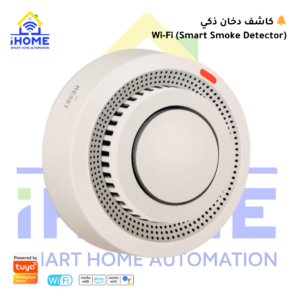 كاشف دخان ذكي Wi-Fi (Smart Smoke Detector)