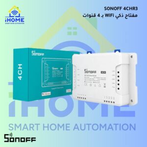 🔌 SONOFF 4CHR3 - مفتاح ذكي WiFi بـ 4 قنوات