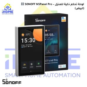 🎛 SONOFF NSPanel Pro – لوحة تحكم ذكية للمنزل (ابيض)