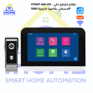 V70MT-M4-HD – نظام إنتركم ذكي لاسلكي بكاميرا خارجية 1080P