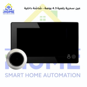 عين سحرية رقمية 4.3 بوصة – شاشة داخلية