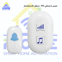 جرس لاسلكي 1711