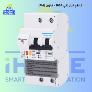 ⚡ قاطع تيار ذكي 100A – فازين (PM)
