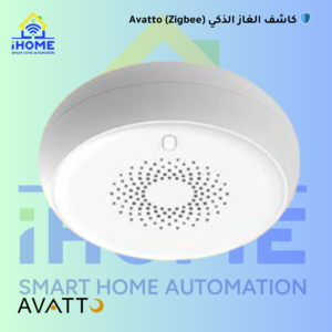 🛡️ كاشف الغاز الذكي Avatto (Zigbee)