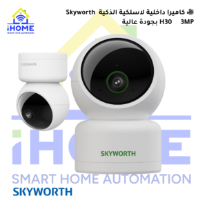 🎥 كاميرا داخلية لاسلكية الذكية  Skyworth H30     3MP بجودة عالية
