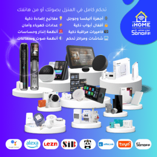 منتجات سمارت هوم