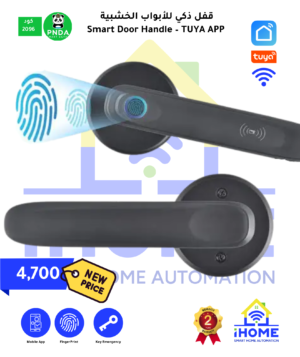 مقبض باب ذكي ببصمة الإصبع Smart Fingerprint Door Handle – Tuya Bluetooth (2096)